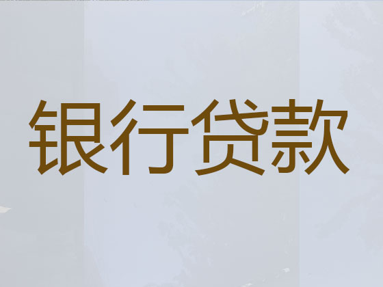 长治贷款中介-信用贷款